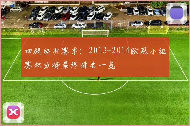 回顾经典赛季：2013-2014欧冠小组赛积分榜最终排名一览