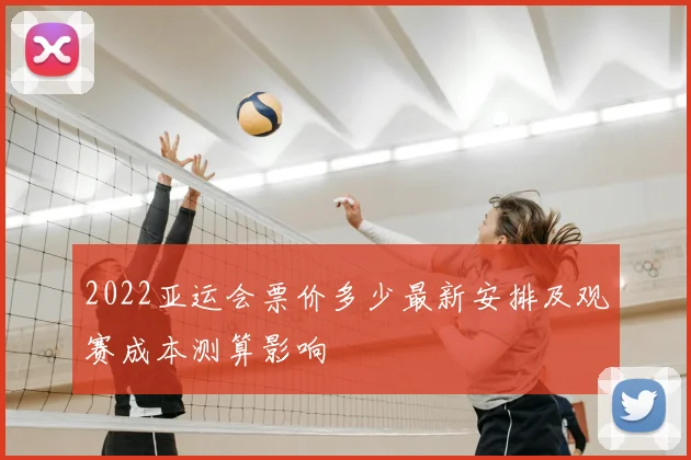 2022亚运会票价多少最新安排及观赛成本测算影响