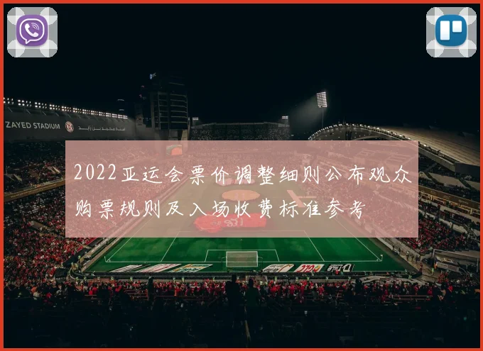 2022亚运会票价调整细则公布观众购票规则及入场收费标准参考
