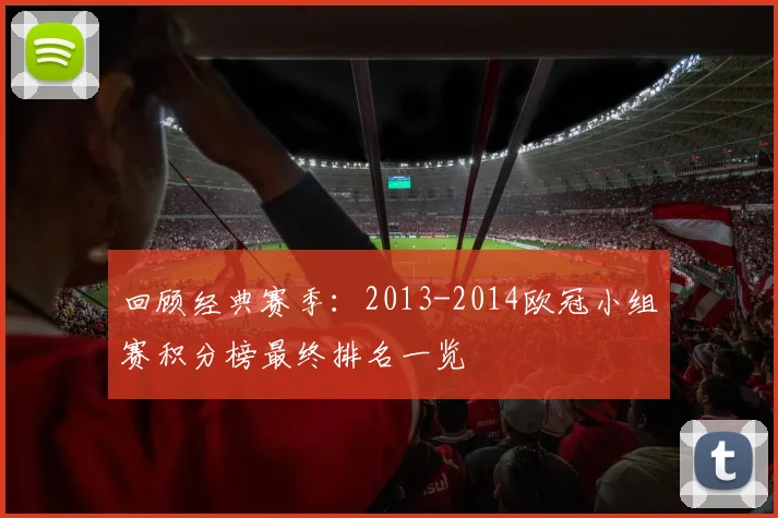 回顾经典赛季：2013-2014欧冠小组赛积分榜最终排名一览