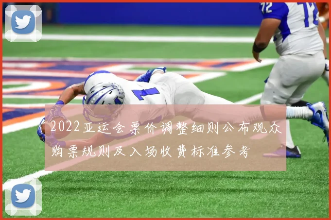 2022亚运会票价调整细则公布观众购票规则及入场收费标准参考